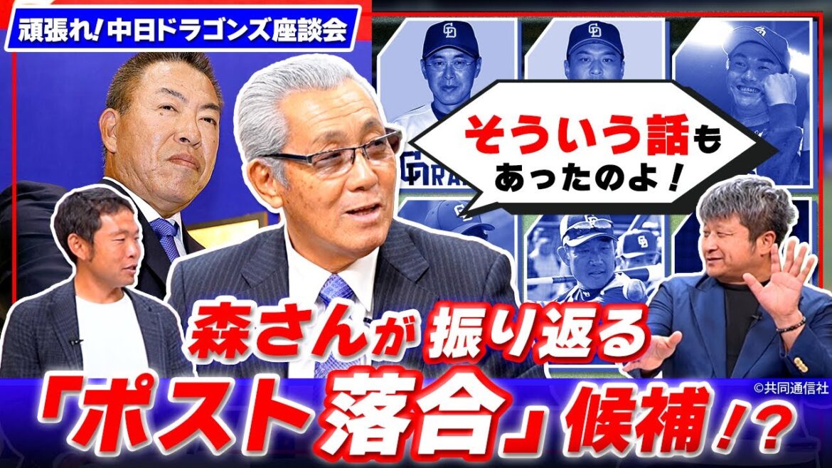 森繁さんに聞く!井上新監督ってどんな人?今呼びたいコーチ陣は?【頑張れ!中日ドラゴンズ座談会】 森繁さんに聞く!井上新監督ってどんな人?今呼びたいコーチ陣は?【頑張れ!中日ドラゴンズ座談会】