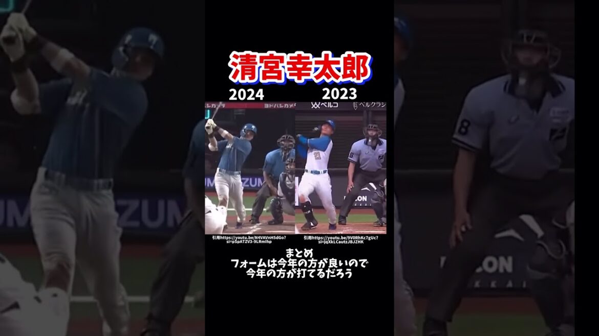 清宮幸太郎は今年こそ活躍出来るのか？#プロ野球#日本ハムファイターズ#清宮幸太郎#バッティングフォーム