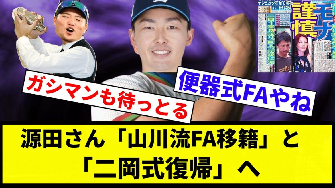 【ガッシリ源田】源田さん、「山川流FA移籍」と「二岡式復帰」へ【プロ野球反応集】【2chスレ】【なんG】