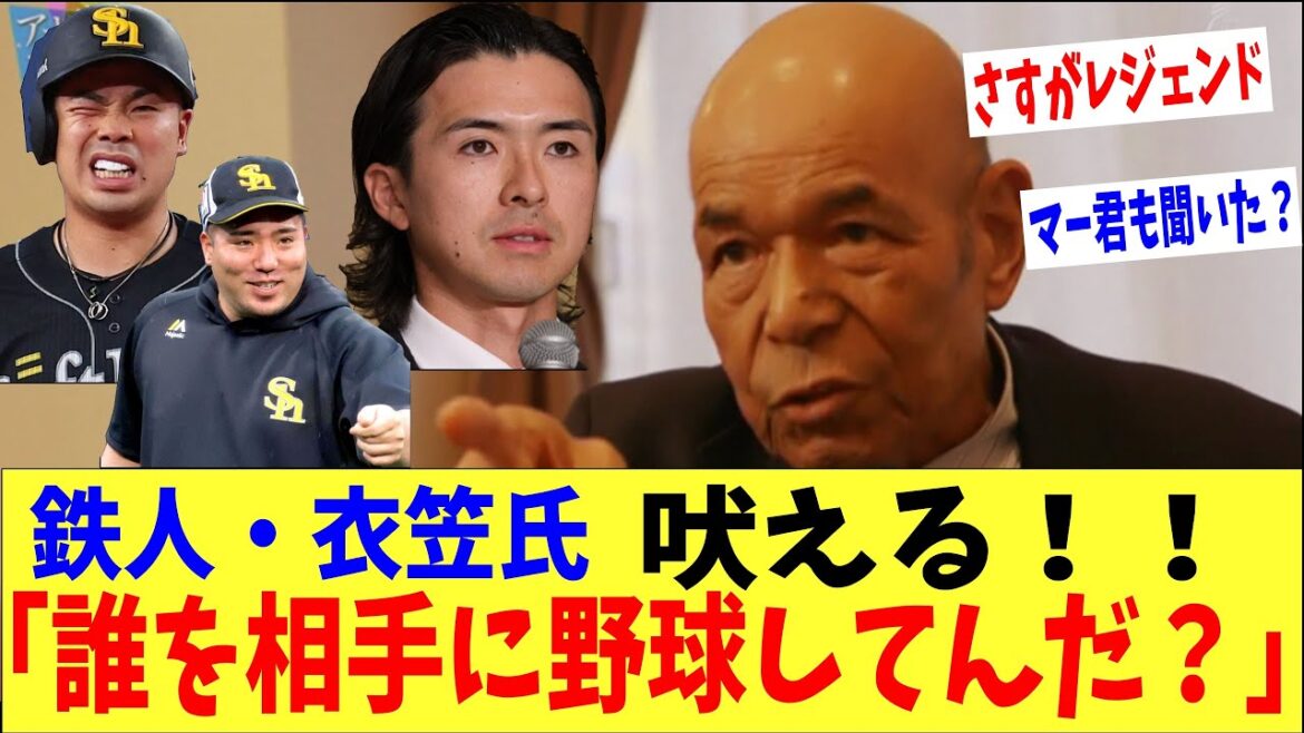 鉄人・衣笠が吠えた「お前ら誰を相手に野球してんだ？」→「新庄監督もこの言葉大事にしてるらしい」、「そりゃあ怒るよな