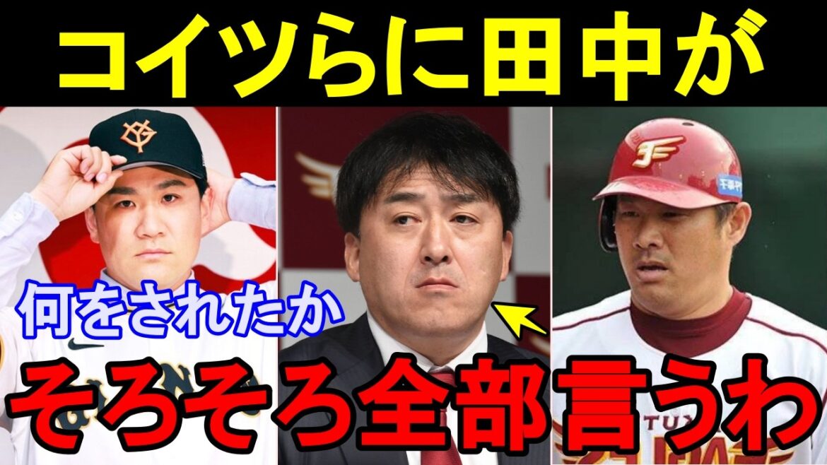 巨人入りした田中将大の楽天退団するまでの舞台裏がヤバすぎた！山崎武司が楽天球団の実態を暴露し話題に。【プロ野球/巨人/楽天】
