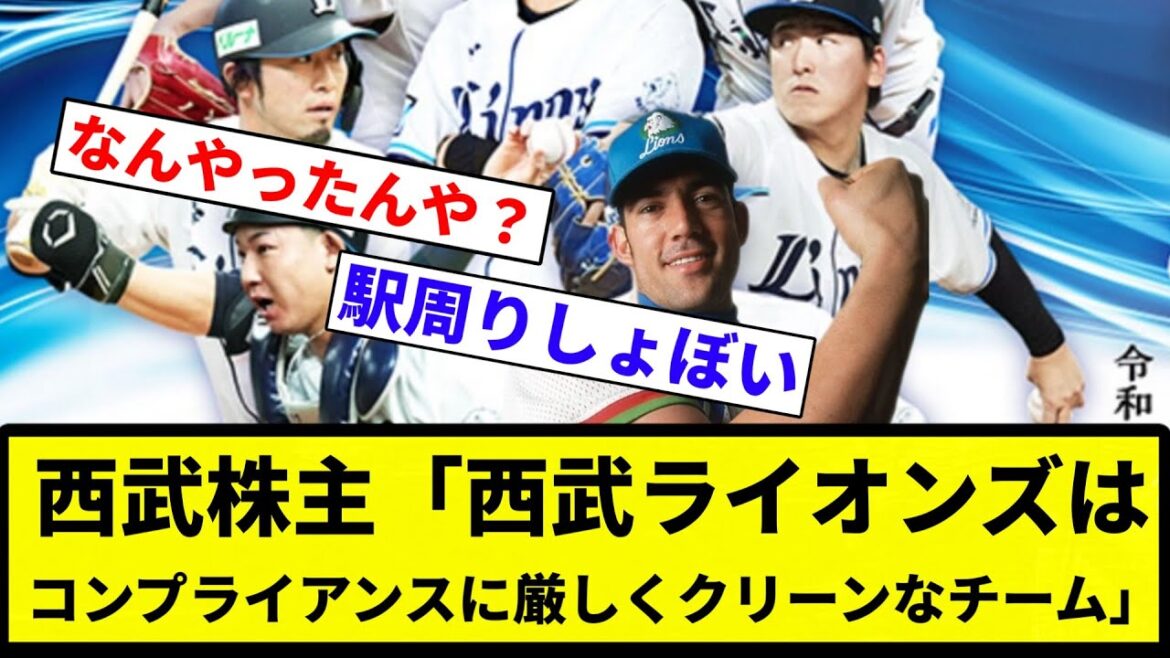 【どこがやねん！】西武株主「西武ライオンズはコンプライアンスに厳しくクリーンなチーム」←これ【プロ野球反応集】【2chスレ】【なんG】