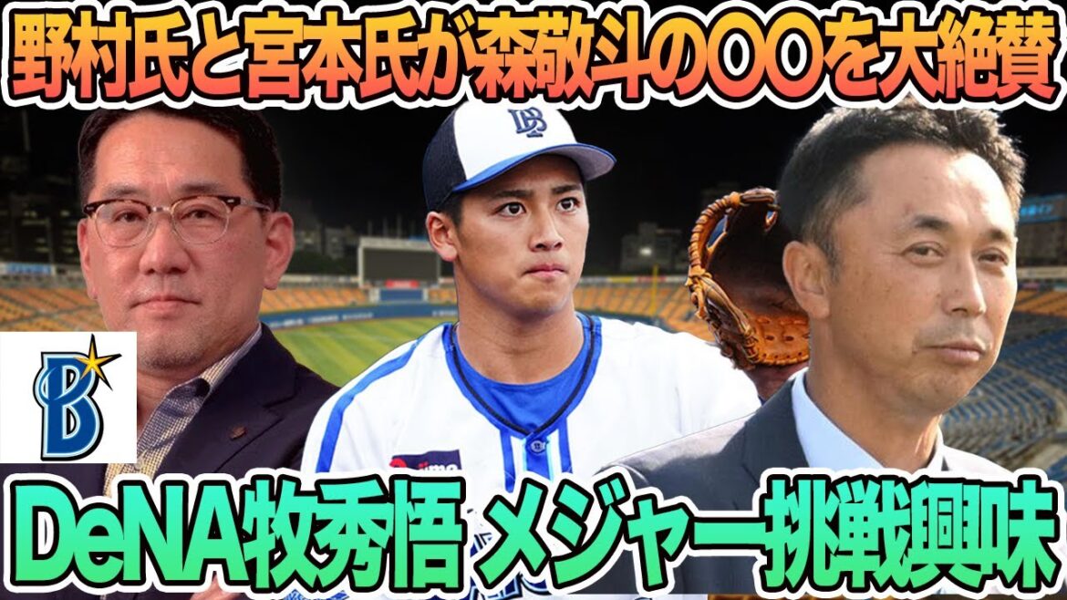【野村氏と宮本氏が森敬斗の〇〇を大絶賛】 DeNA牧秀悟 メジャー挑戦興味 プロ野球 横浜 DeNA ベイスターズ 野村謙二郎 宮本慎也 森敬斗牧秀悟 【野村氏と宮本氏が森敬斗の〇〇を大絶賛】 DeNA牧秀悟 メジャー挑戦興味 プロ野球 横浜 DeNA ベイスターズ 野村謙二郎 宮本慎也 森敬斗牧秀悟