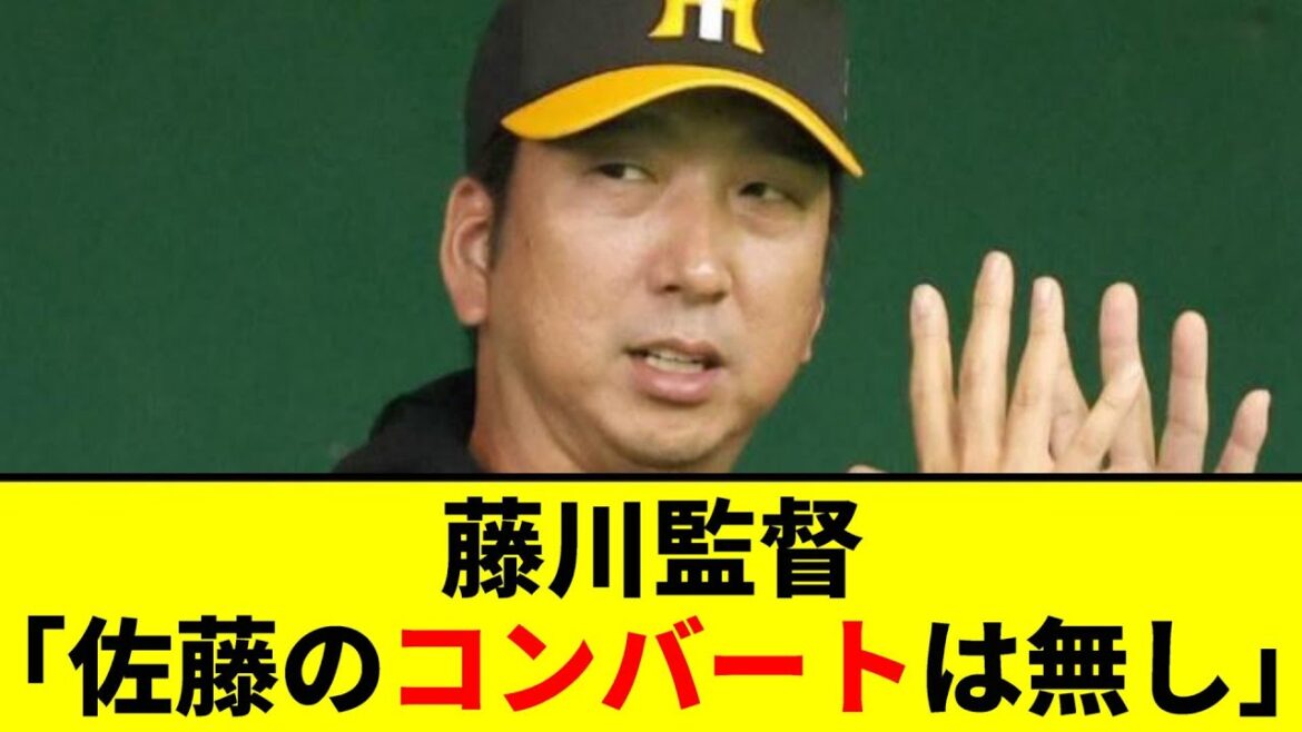 【阪神】藤川監督「佐藤のコンバートは無し」ｗｗｗｗｗｗｗ【2chスレ】