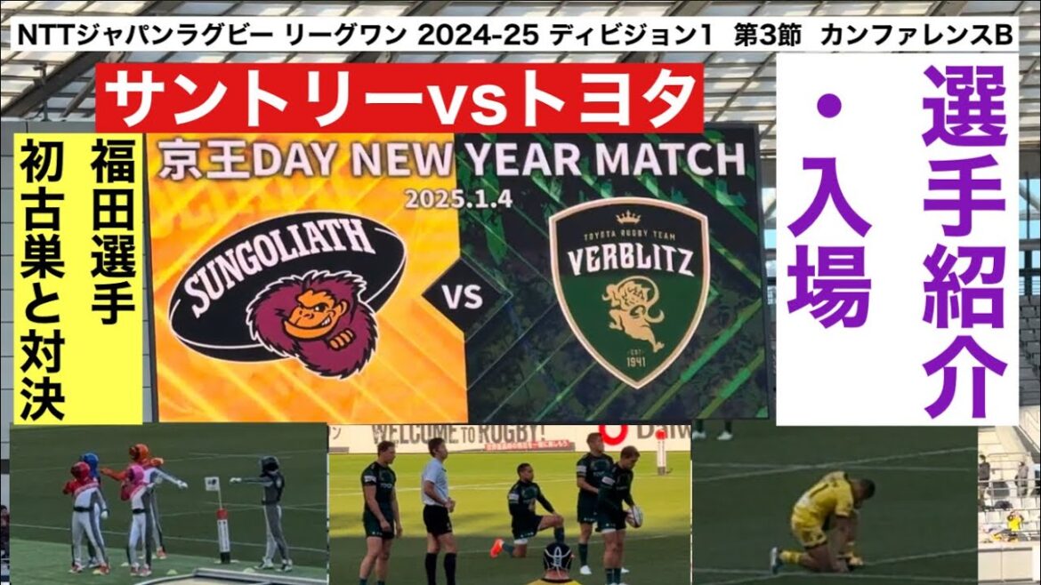 【第三節】選手紹介・入場　サントリーvsトヨタ　ジャパンラグビーリーグワン2024-25