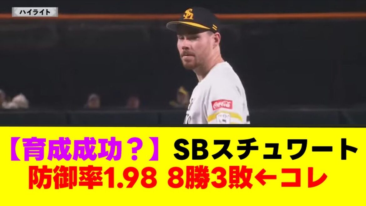 【育成成功？】SBスチュワート防御率1.98 8勝3敗←コレ【なんJまとめ】【2ch 5ch】