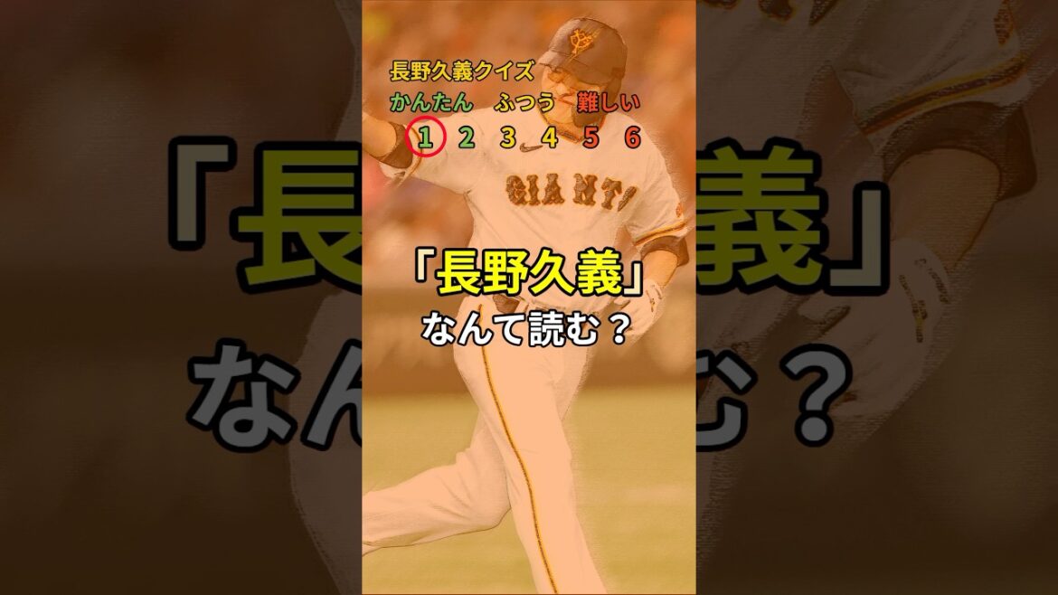 #長野久義 クイズ【プロ野球クイズ】全問正解でチョーさん最高! #巨人 #暇つぶし #長野久義 クイズ【プロ野球クイズ】全問正解でチョーさん最高! #巨人 #暇つぶし