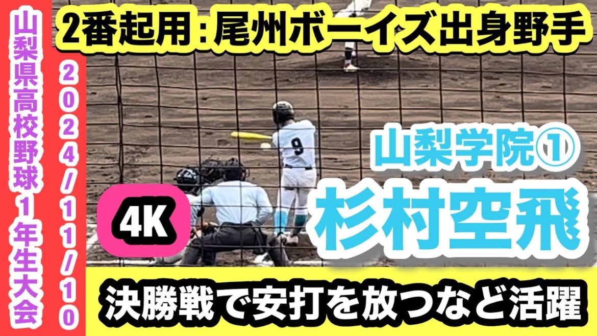 杉村空飛(山梨学院①)愛知尾州ボーイズ出身野手!巧打が武器となり1年生大会で躍動!! 杉村空飛(山梨学院①)愛知尾州ボーイズ出身野手!巧打が武器となり1年生大会で躍動!!