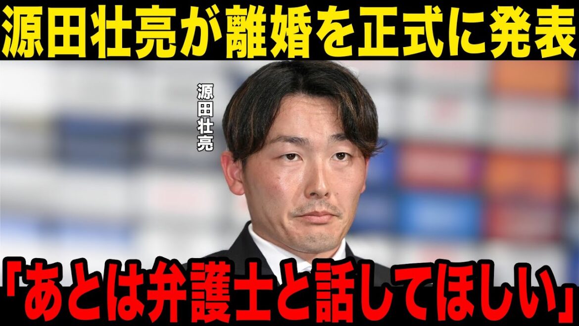【衝撃】源田壮亮が離婚を正式に発表…現在の居場所、奥さんへのLINE内容が大炎上…西武ファンが特定した現在の生活に一同驚愕……！