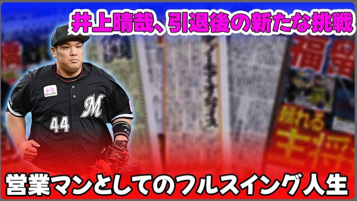 【野球】「井上晴哉、引退後の新たな挑戦!営業マンとしてのフルスイング人生」 #アジャ井上, #ロッテ, #セカンドキャリア, #法人営業, #プロ野球 【野球】「井上晴哉、引退後の新たな挑戦!営業マンとしてのフルスイング人生」 #アジャ井上, #ロッテ, #セカンドキャリア, #法人営業, #プロ野球