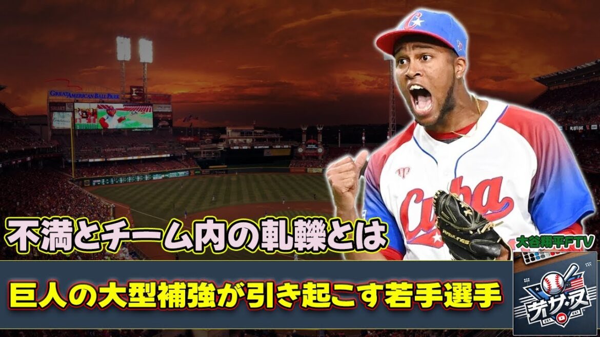 【野球】「巨人の大型補強が引き起こす若手選手の不満とチーム内の軋轢とは？」 #阿部慎之助, #ライデルマルティネス, #甲斐拓也, #吉村禎章, #水野雄仁,