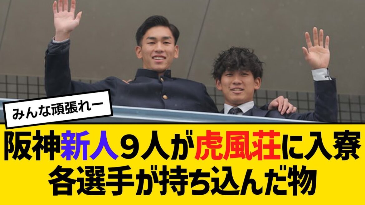 阪神新人９人が虎風荘に入寮！！各選手が持ち込んだ物とは？　【ネットの反応】【反応集】