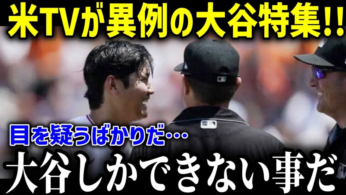 米国メディアが異例の大谷特集！「おいおい、こんな選手ははじめてだ...」試合中のありえないシーン連発に全米が絶句…米国TVが信じられない光景に衝撃を伝えた!【海外の反応MLB 野球大谷翔平】
