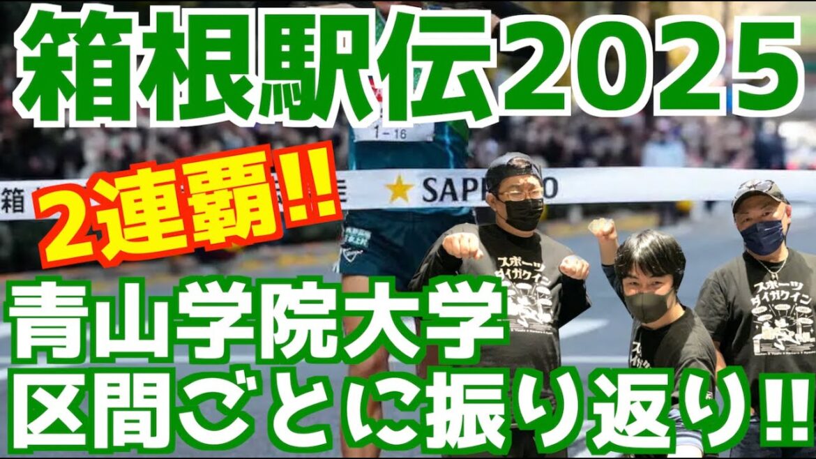 【箱根駅伝2025】2連覇！！青山学院大学！区間ごとに振り返り！！