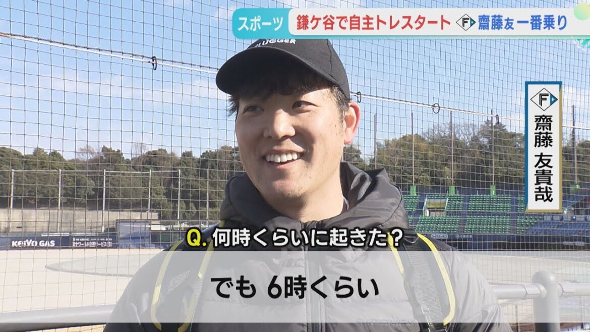 【ファイターズ】鎌ケ谷で自主トレ開始!「齋藤友貴哉・上原健太・矢澤宏太」 【ファイターズ】鎌ケ谷で自主トレ開始!「齋藤友貴哉・上原健太・矢澤宏太」