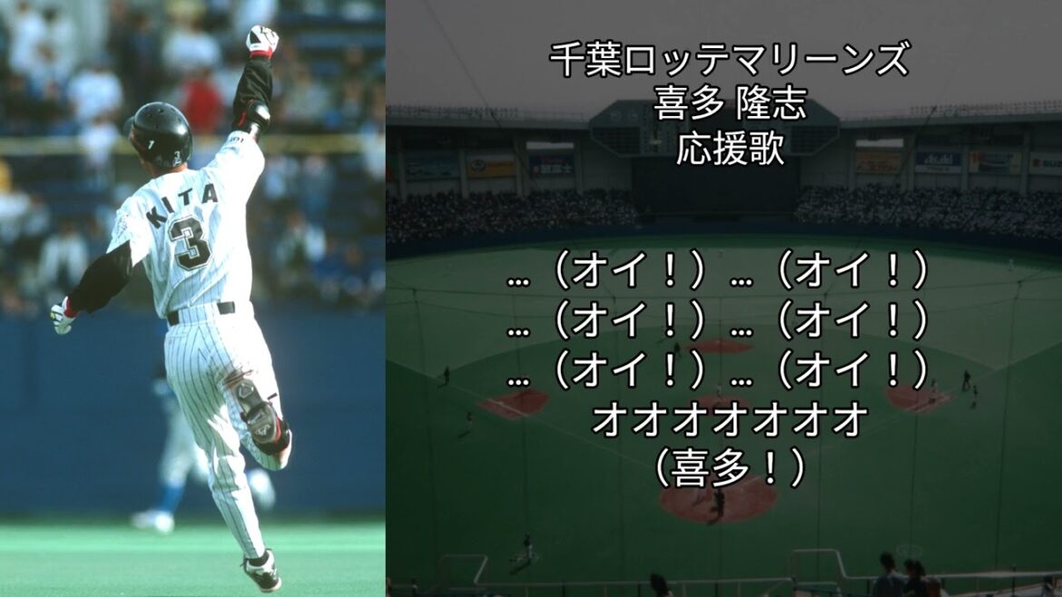 千葉ロッテマリーンズ 喜多隆志 応援歌