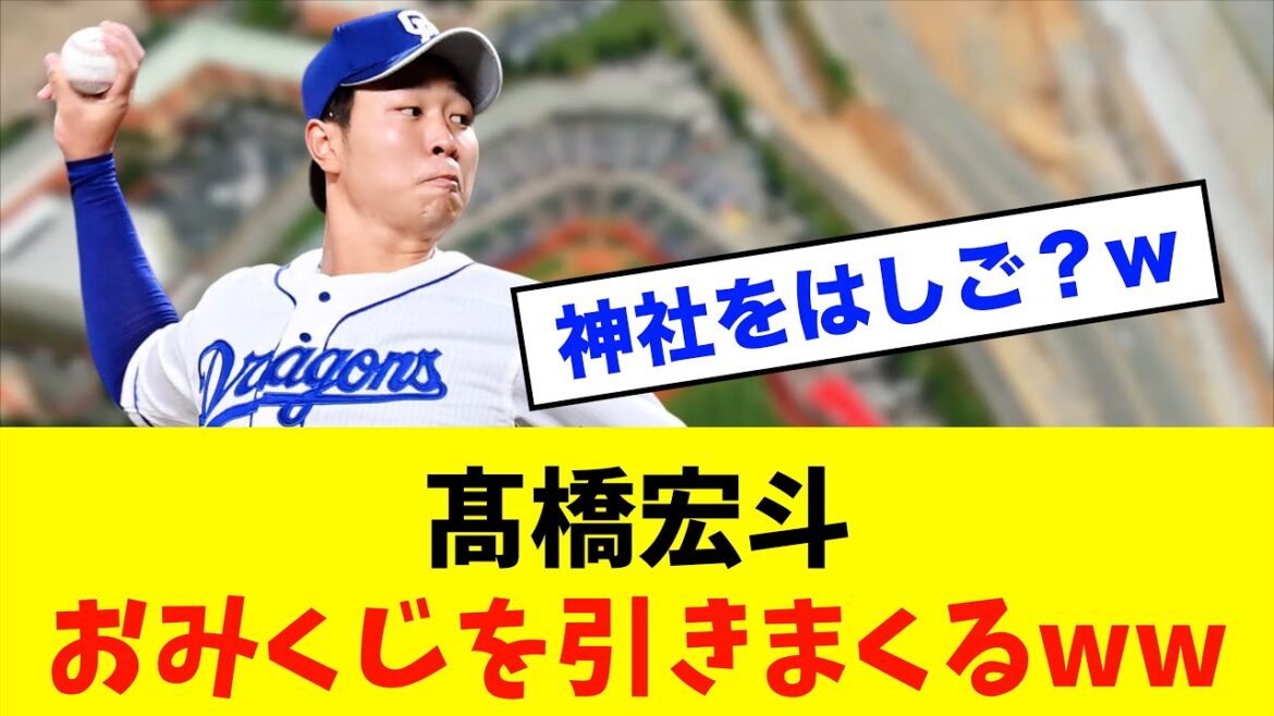 【新年】中日髙橋宏斗、3つの神社で4回おみくじを引いた結果www※中日ドラゴンズ専門スレ反応集