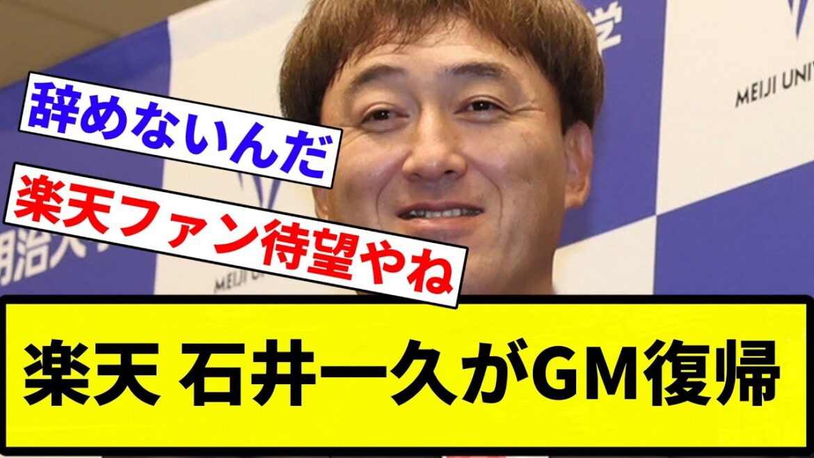 【Bクラや!】楽天 石井一久がGM復帰【プロ野球反応集】【2chスレ】【なんG】 【Bクラや!】楽天 石井一久がGM復帰【プロ野球反応集】【2chスレ】【なんG】