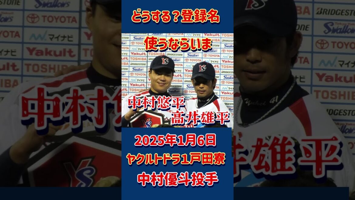 新春ヤクルト新入団選手スタート！