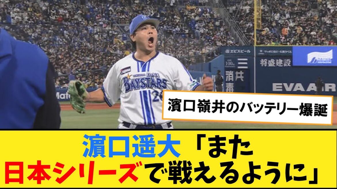 ソフトバンクに移籍が決まった濵口遥大投手がメッセージ「また日本シリーズで戦えるように」【なんJ２ch５chプロ野球反応集】