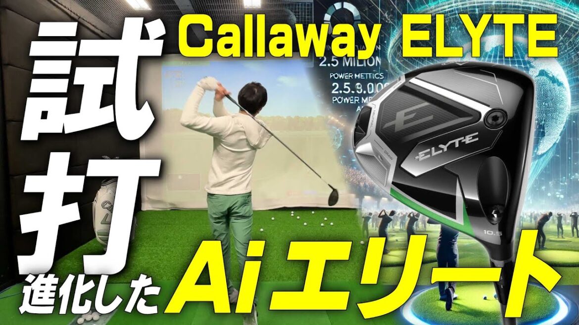【キャロウェイ・ELYTE(エリート)】昨年から10倍に進化した性能を前作(PARADYM Ai SMOKE)と比較試打レビュー!! 【キャロウェイ・ELYTE(エリート)】昨年から10倍に進化した性能を前作(PARADYM Ai SMOKE)と比較試打レビュー!!