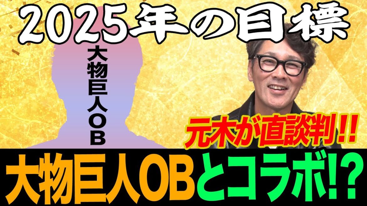 【念願】元木が直接あの大物巨人OB選手にコラボの直談判⁉︎2024年の振り返りと今年の抱負とは⁉︎
