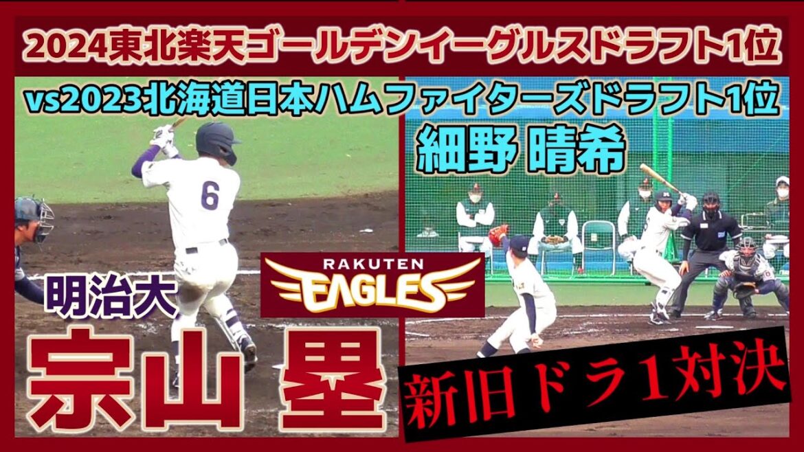 【≪2024東北楽天ドラ1vs2023北海道日ハムドラ1の対戦≫新旧ドラフト1位対決！細野晴希vs宗山塁！ペナントレースでの対戦もありそうな注目対決！】明治大・宗山 塁(高陽スカイバンズ→広陵高)