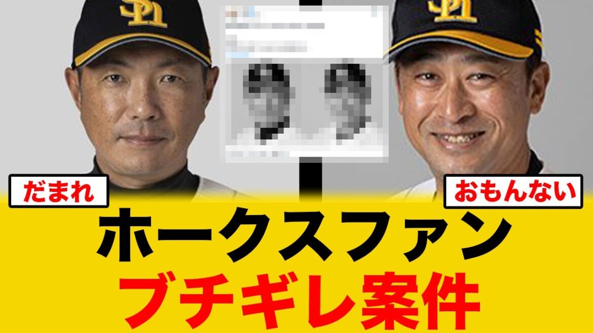 【ソフトバンク】ホークスファン、あの悲劇を思い出しブチギレる 【ソフトバンク】ホークスファン、あの悲劇を思い出しブチギレる