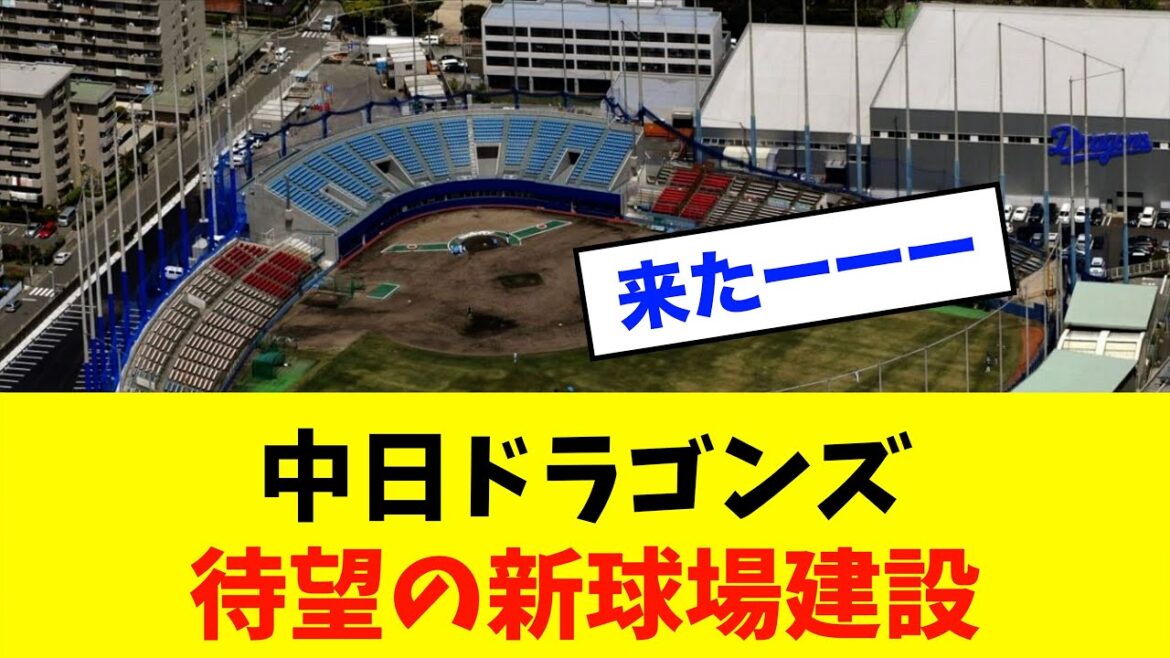 【速報】中日ドラゴンズ球団の吉川克也社長が新球場建設事業に着手していることを発表！！！※中日ドラゴンズ専門スレ反応集