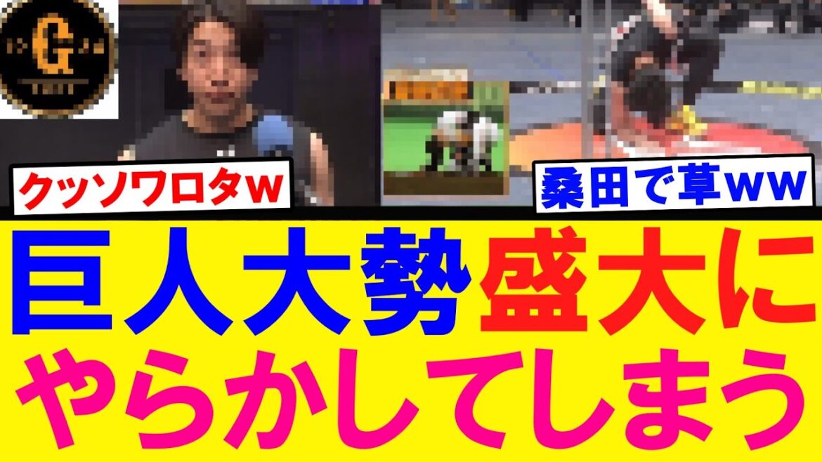 【爆笑ｗ】巨人 大勢 盛大にやらかすｗｗｗ