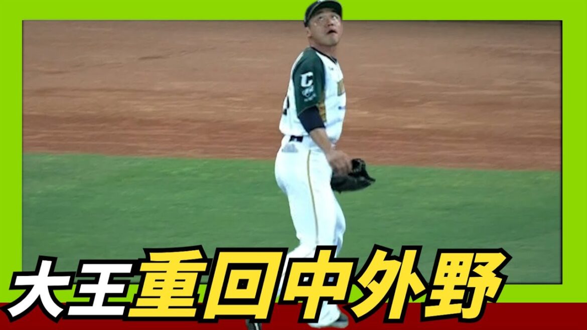 大王重回中外野～馬上有生意