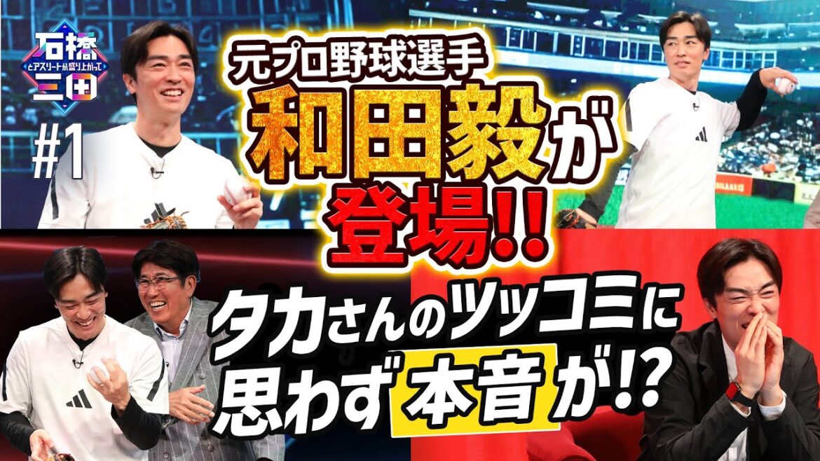 【NPB】元プロ野球選手和田毅が登場! タカさんのツッコミに思わず本音が!?