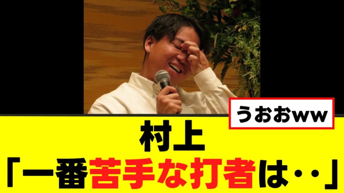 【村上頌樹】苦手な打者にトラウマを持ってしまうw