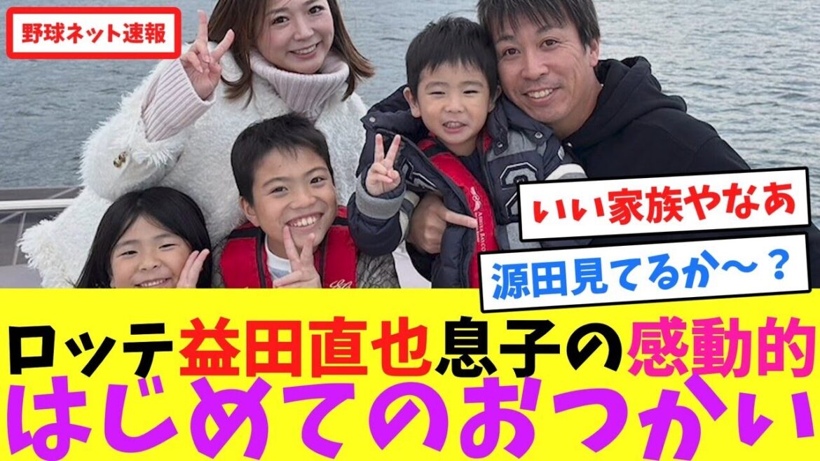 ロッテ益田直也、息子の感動的はじめてのおつかい【ネット反応集】