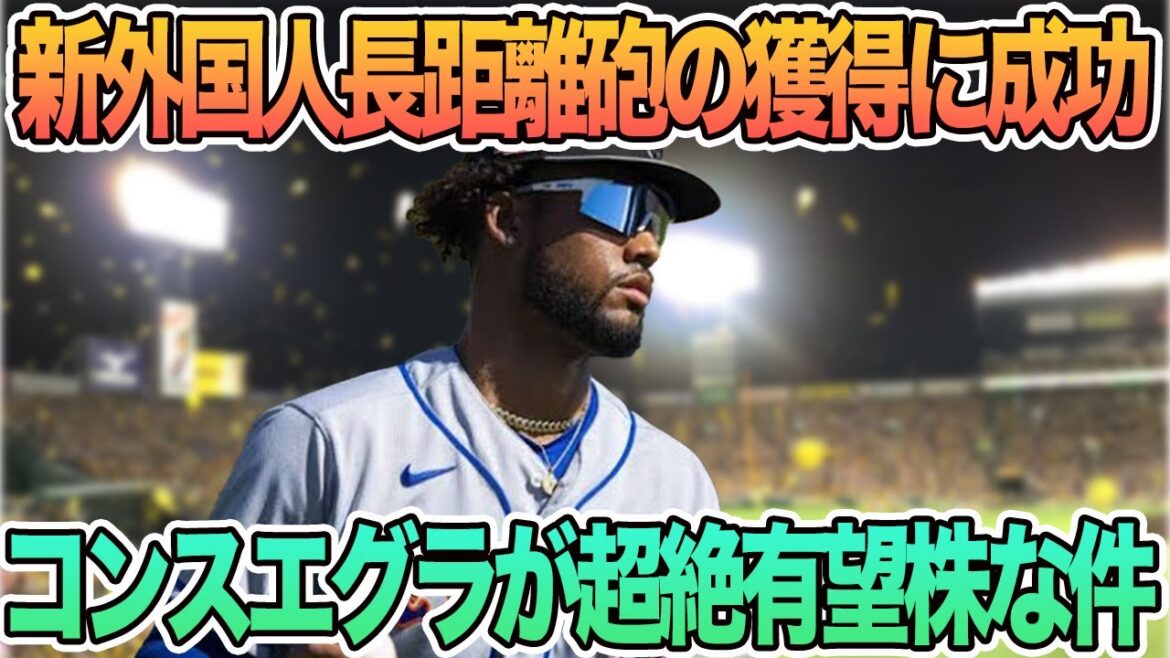 【新外国人の長距離砲コンスエグラと契約 超越有望株な件】球児監督 3番佐藤は良さが発揮できる、新人9人が早速鳴尾浜で始動 阪神タイガース 阪神 藤川監督 藤川球児 新外国人 【新外国人の長距離砲コンスエグラと契約 超越有望株な件】球児監督 3番佐藤は良さが発揮できる、新人9人が早速鳴尾浜で始動 阪神タイガース 阪神 藤川監督 藤川球児 新外国人