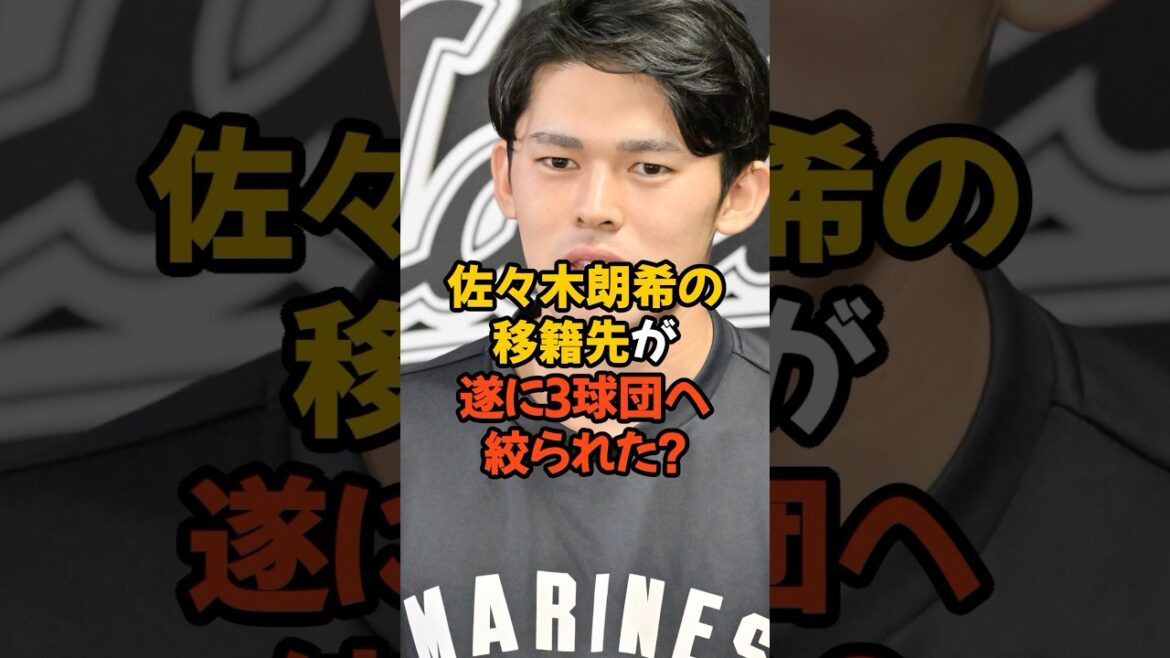 佐々木朗希の移籍先が遂に3球団へと絞られた？