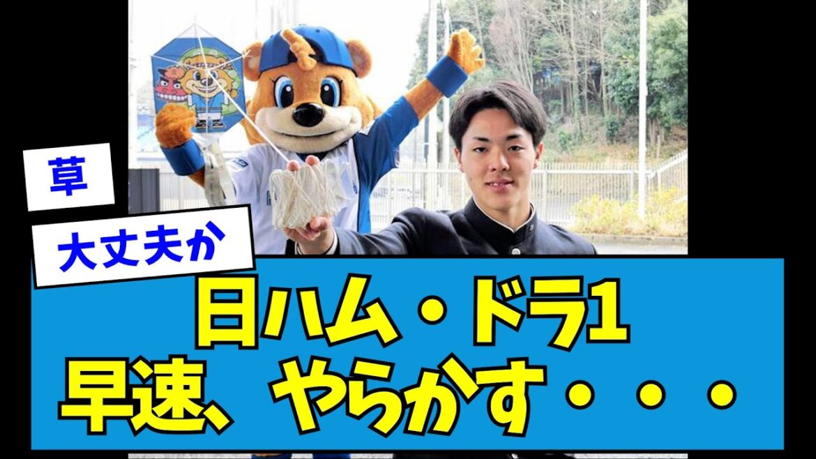 【悲報】日ハム・ドラ1柴田、早速、やらかす・・・【なんJ反応】 【悲報】日ハム・ドラ1柴田、早速、やらかす・・・【なんJ反応】