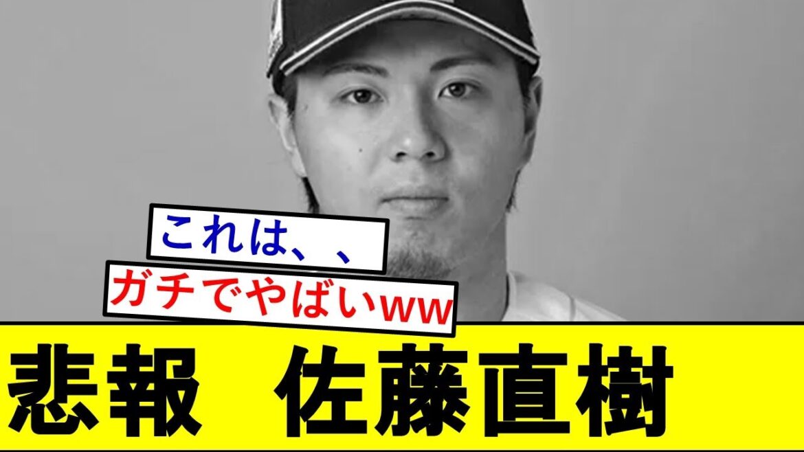 【悲報】SBドラ1・佐藤直樹さん、とんでもないことになっていた模様wwwwwwwww【ソフトバンクホークス】 【悲報】SBドラ1・佐藤直樹さん、とんでもないことになっていた模様wwwwwwwww【ソフトバンクホークス】