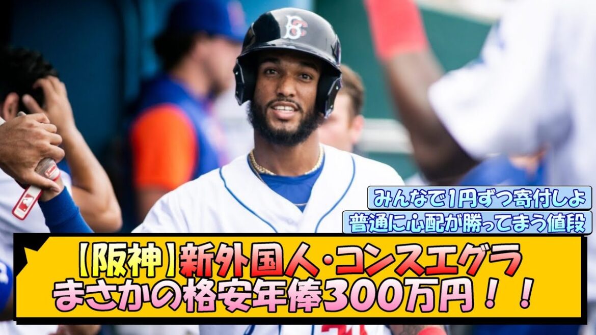 【阪神】新外国人・コンスエグラ、まさかの格安年俸３００万円！！【なんJ/2ch/5ch/ネット 反応 まとめ/阪神タイガース/藤川球児】