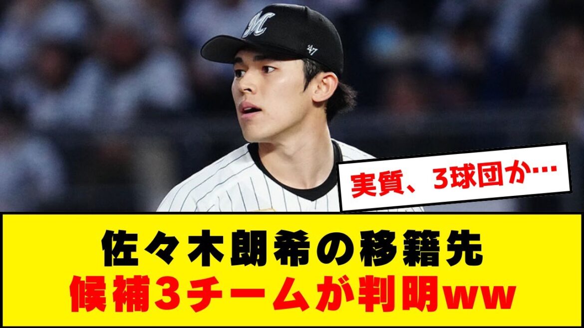 佐々木朗希の移籍先、有力候補3チームが判明www