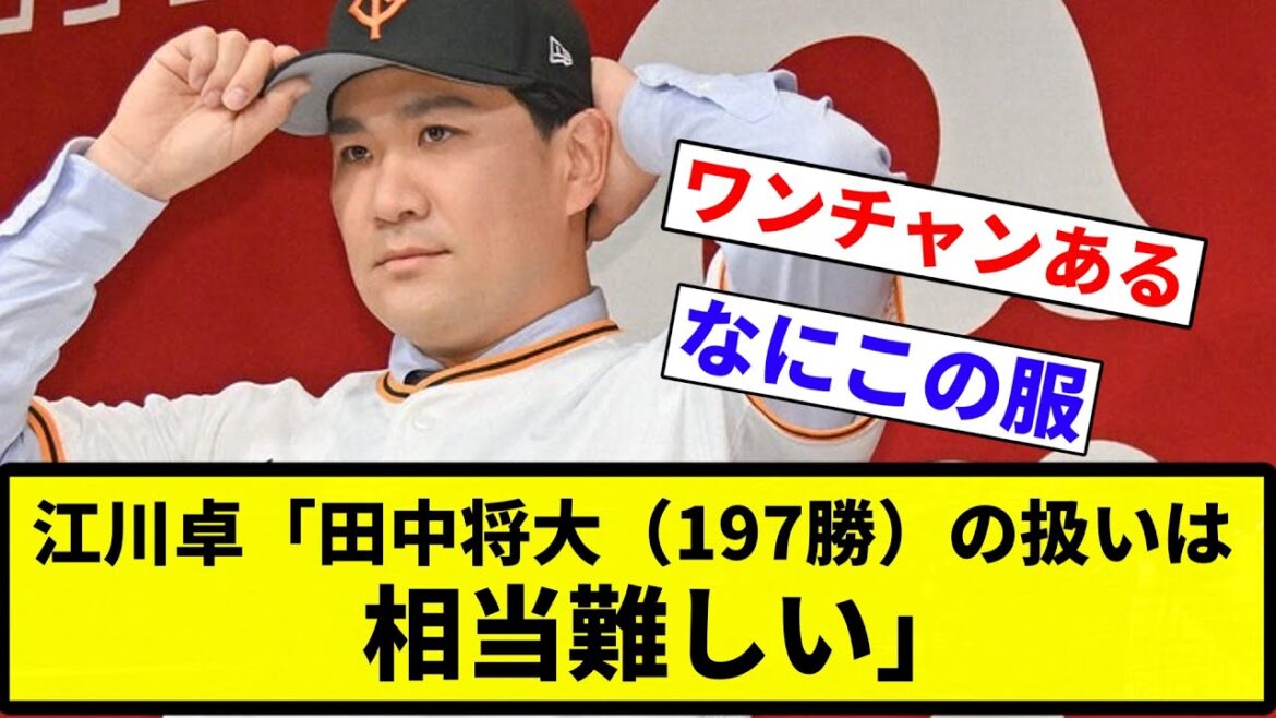 【難しいぞ♡】江川卓「田中将大（197勝）の扱いは相当難しい」【プロ野球反応集】【2chスレ】【なんG】