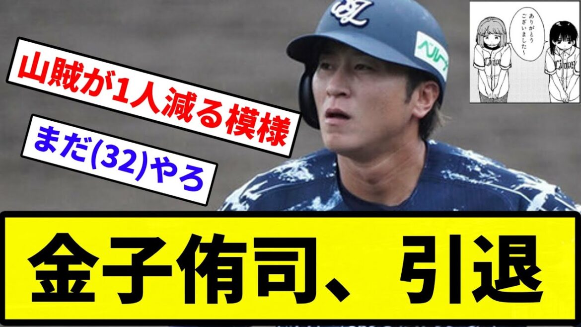 【お疲れさまでした】西武・金子侑司、引退【反応集】【プロ野球反応集】
