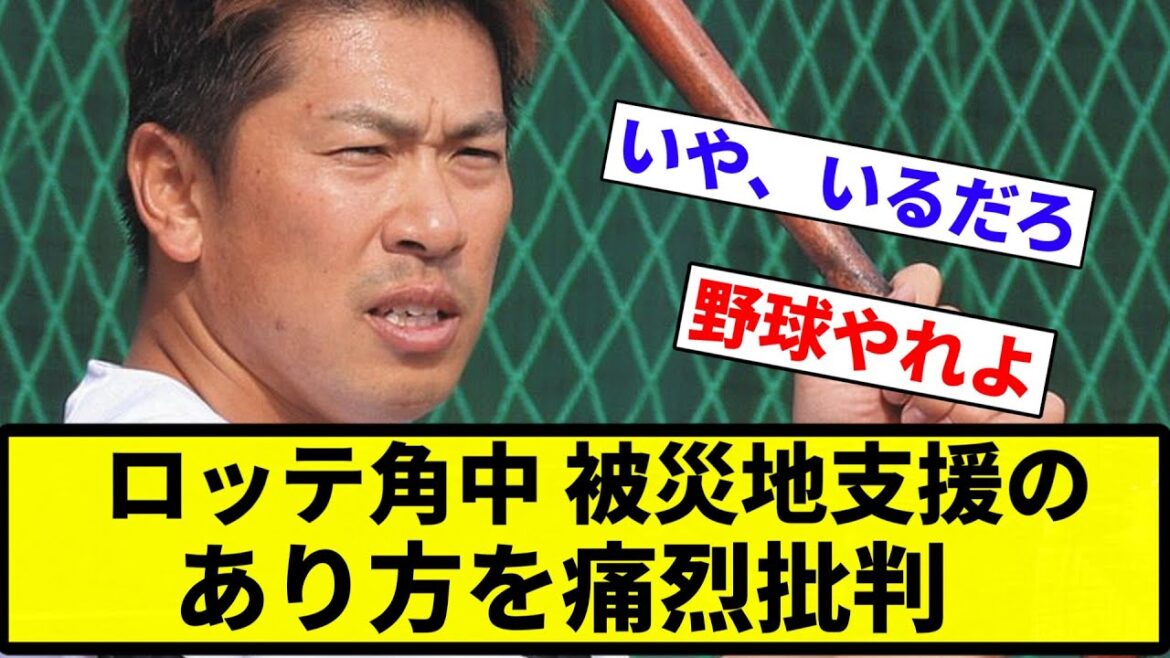 【批判してんねん！】ロッテ角中、被災地支援のあり方を痛烈批判　「政府のお偉いさんは現場視察とかいらない」「皇族の方なら元気になると思うけど」【プロ野球反応集】【2chスレ】【なんG】
