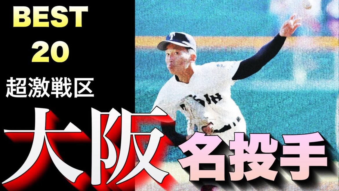 【超激戦区】大阪屈指の名投手【ベスト20】【高校野球】