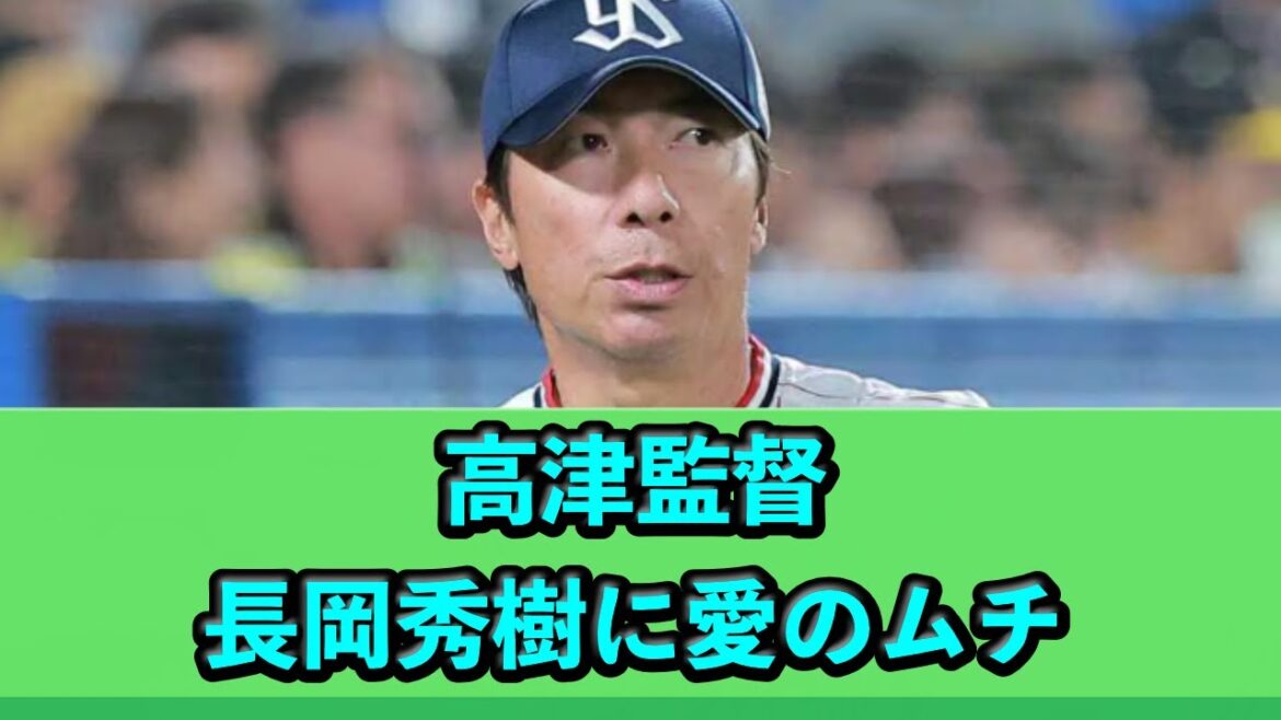 高津監督、長岡秀樹に愛のムチ 20250107
