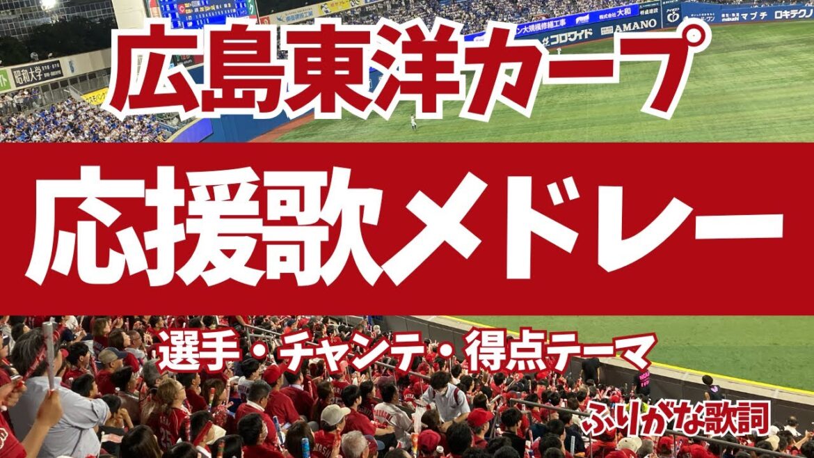 【広島カープ】応援歌メドレー（選手・チャンテ・得点テーマ）ふりがな歌詞