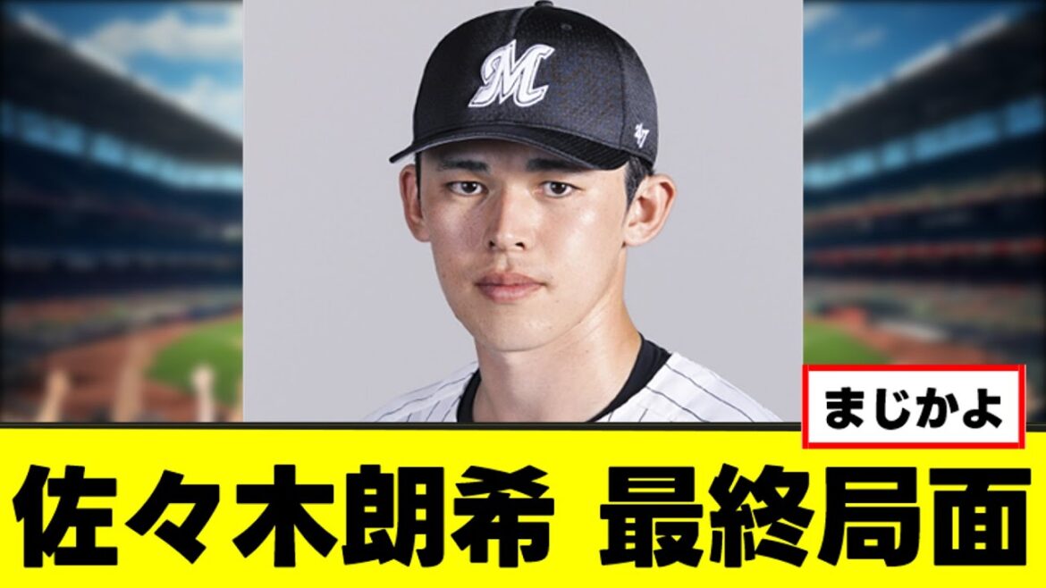 【佐々木朗希】ついに最終局面に突入する