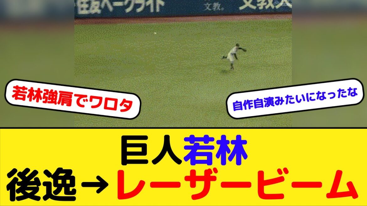 巨人若林 守備固めでレフト→後逸→レーザービーム