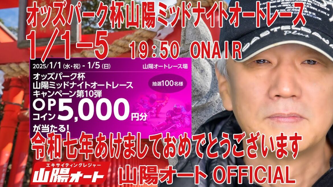 オートレース ライブ オッズパーク杯令和七年あけましておめでとうございます 山陽ミッドナイトオートレース 4日目202501-05 山陽オート
