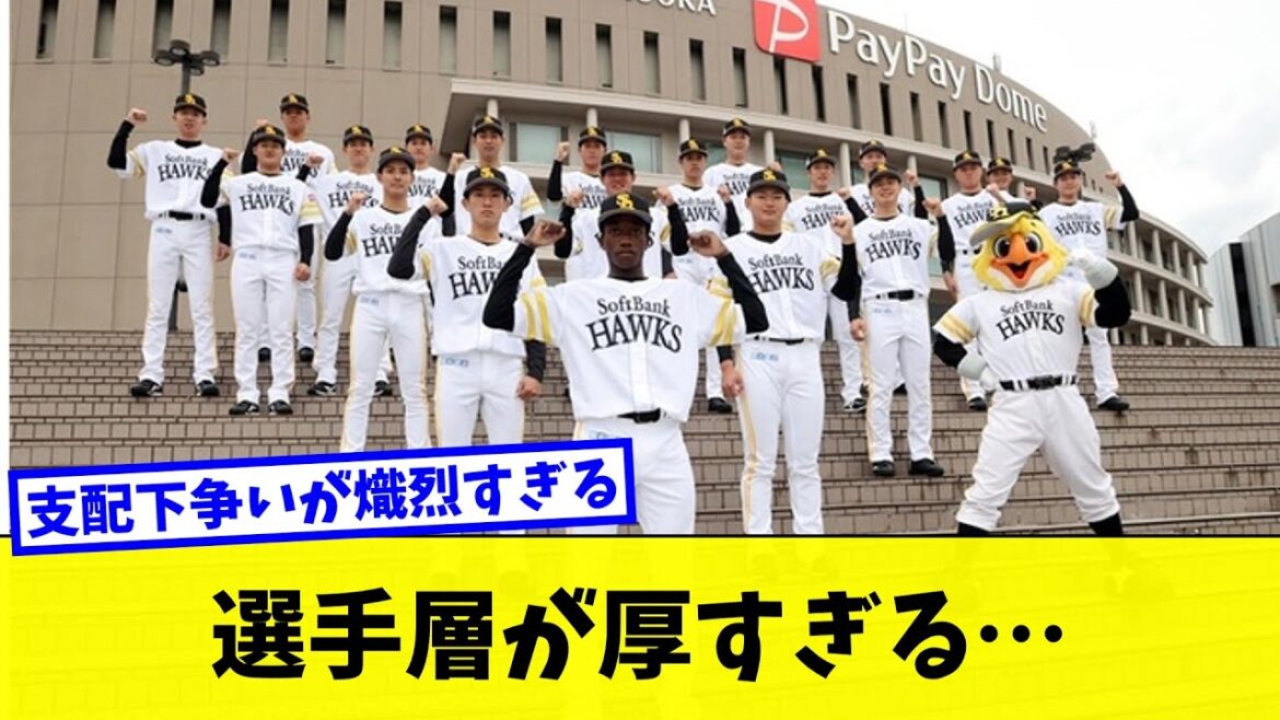 【悲報】ソフトバンク選手増が厚すぎてさすがに選手から不満が…